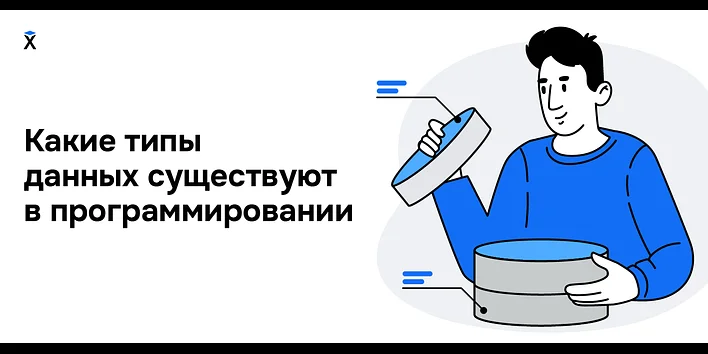 Какие типы данных существуют в программировании