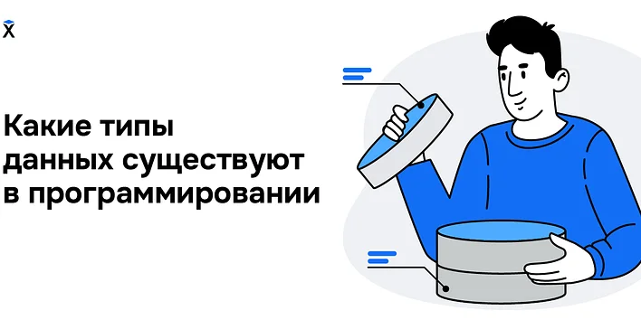 Какие типы данных существуют в программировании