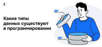 Какие типы данных существуют в программировании