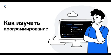С чего начать изучение программирования
