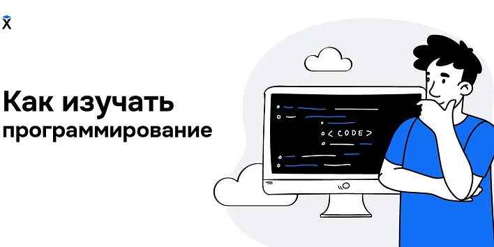 С чего начать изучение программирования