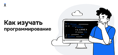 С чего начать изучение программирования