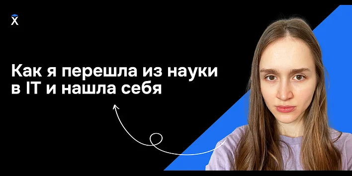 Как я перешла из науки в IT и нашла себя