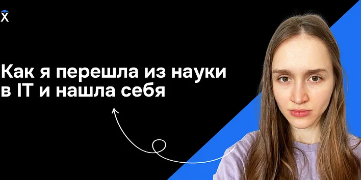Как я перешла из науки в IT и нашла себя — история выпускника