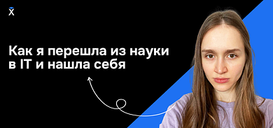 Как я перешла из науки в IT и нашла себя