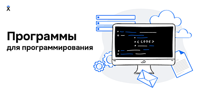 Лучшие программы для программирования