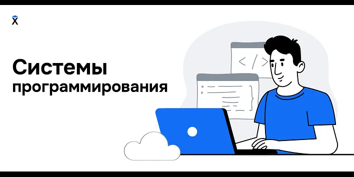 Системы программирования