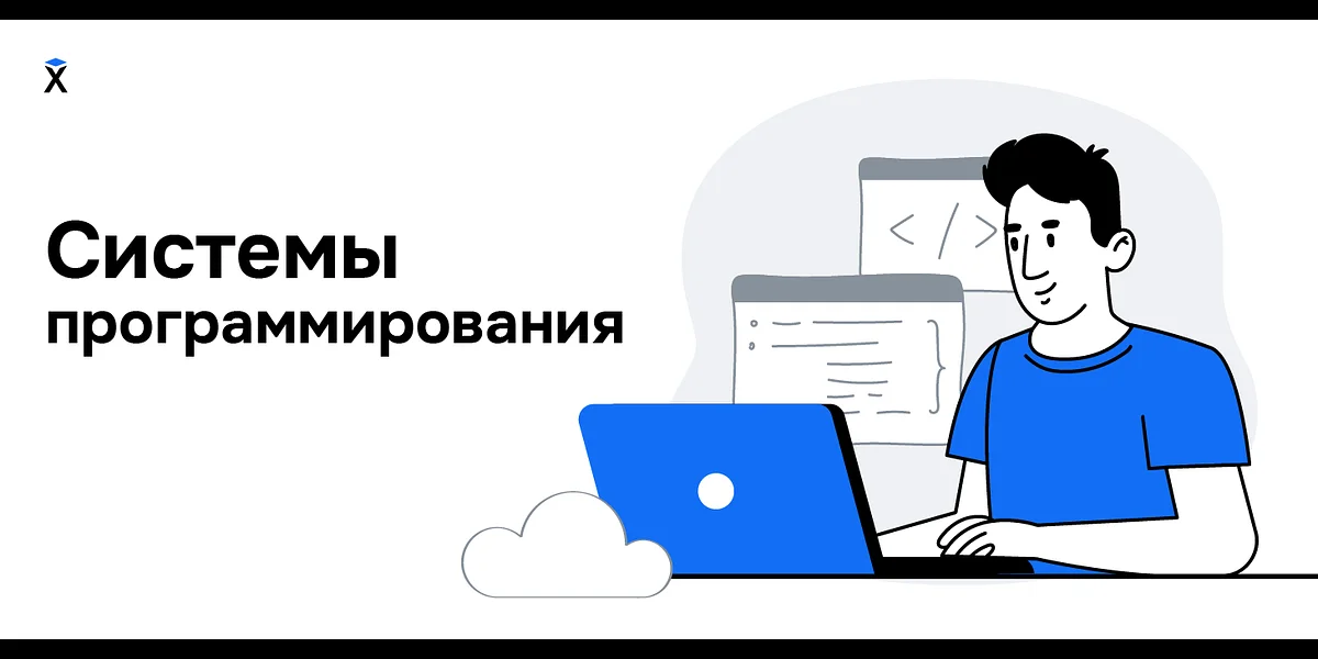 Системы программирования