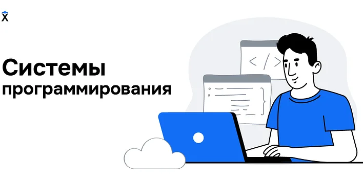 Системы программирования