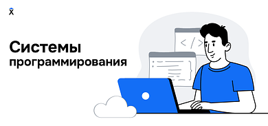 Системы программирования