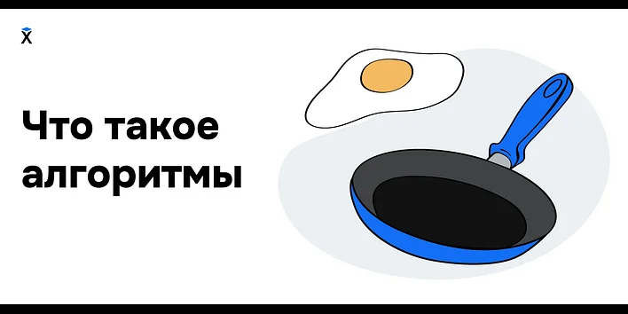 Что такое алгоритмы