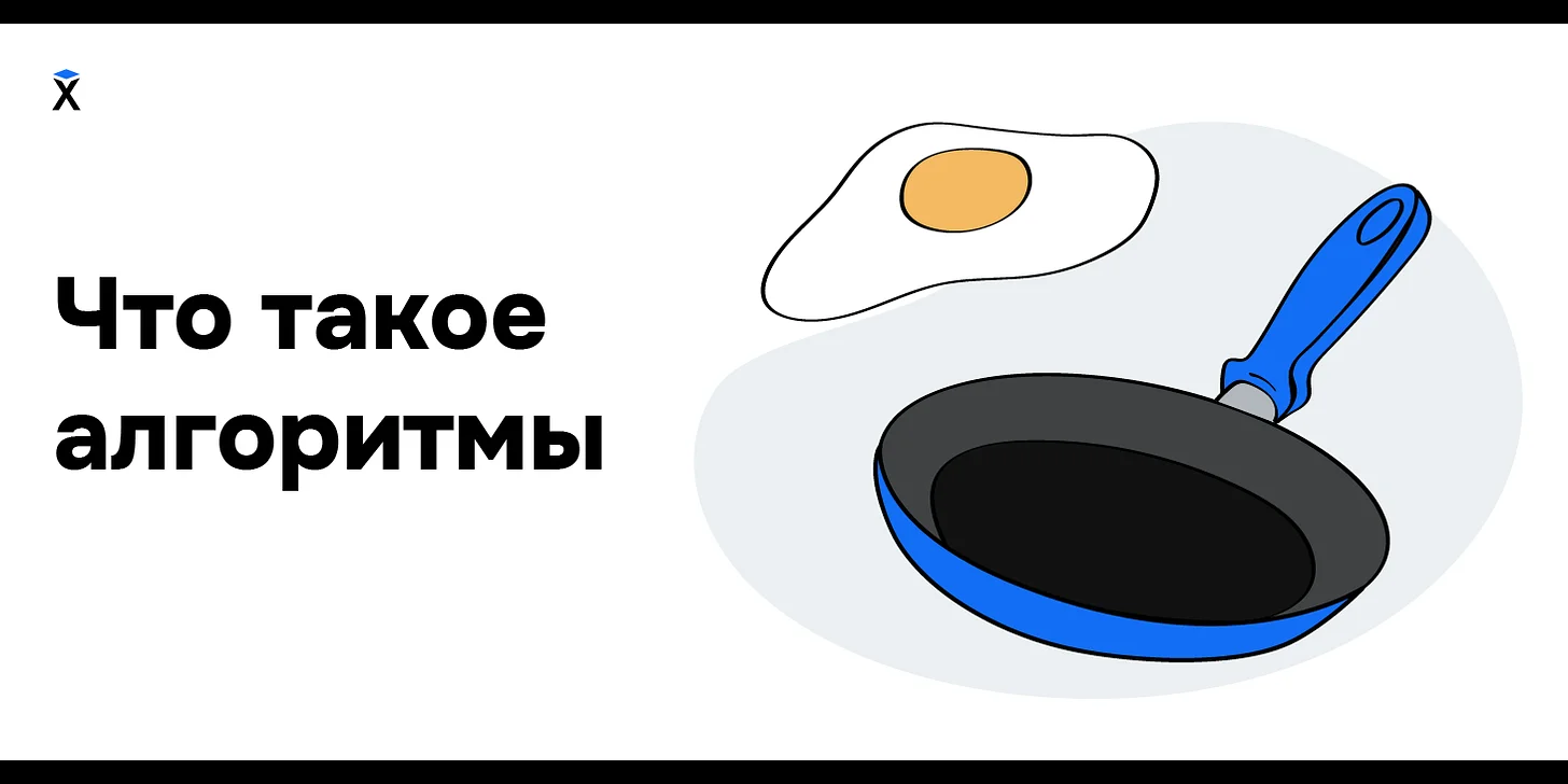 Что такое алгоритмы