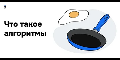 Что такое алгоритмы