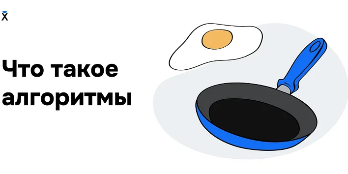 Что такое алгоритмы