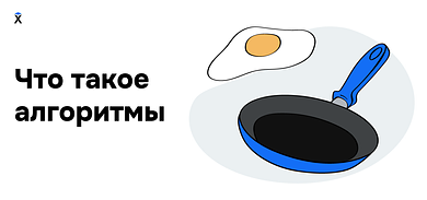 Что такое алгоритмы