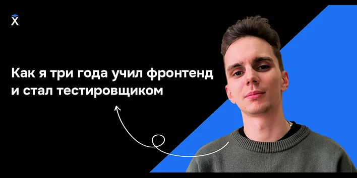 Как я три года учил фронтенд и стал тестировщиком