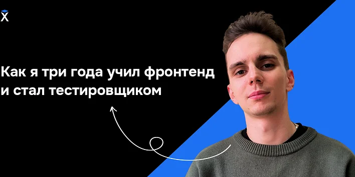 Как я три года учил фронтенд и стал тестировщиком — история выпускника