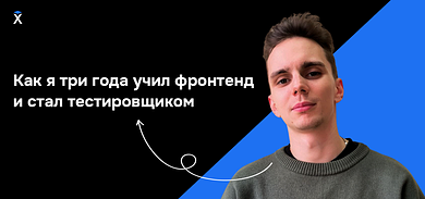 Как я три года учил фронтенд и стал тестировщиком