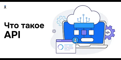 Что такое API