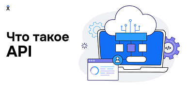 Что такое API