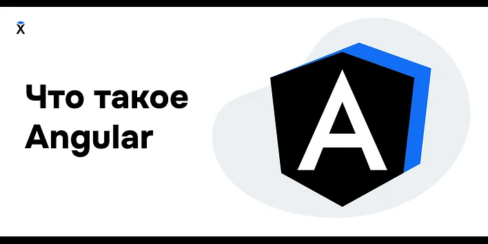 Что такое Angular