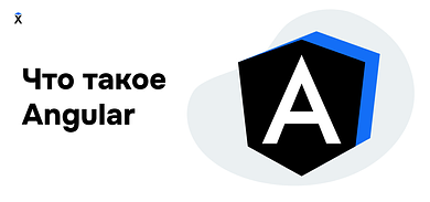 Что такое Angular