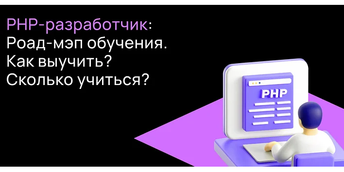 Что такое язык PHP и как стать востребованным разработчиком