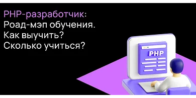 Что такое язык PHP и как стать востребованным разработчиком