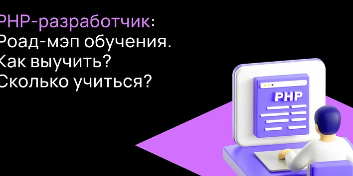 Как стать PHP-разработчиком с нуля в 2026: Laravel и roadmap