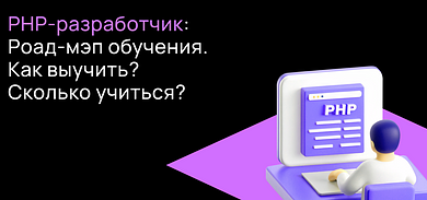 Что такое язык PHP и как стать востребованным разработчиком