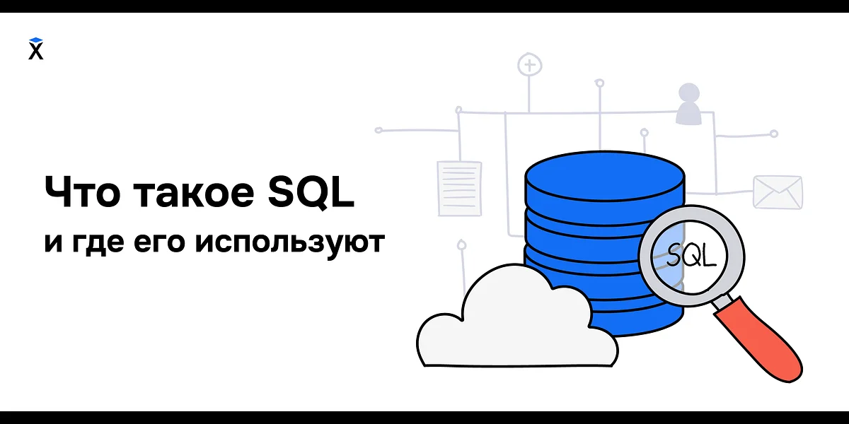 Что такое SQL и где его используют