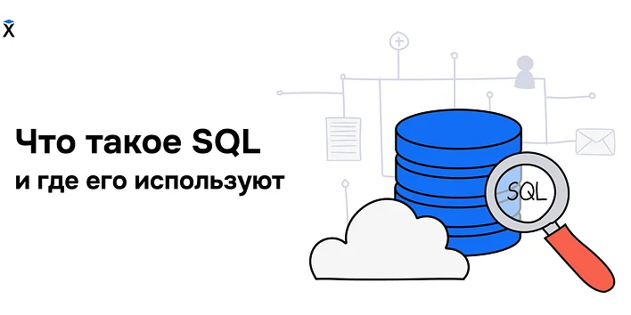 Что такое SQL и где его используют