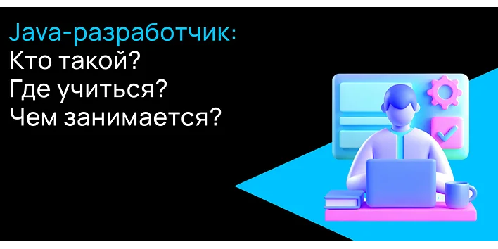 Кто такой программист Java, чем он занимается и какая у него зарплата?