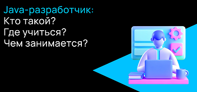 Кто такой программист Java, чем он занимается и какая у него зарплата?