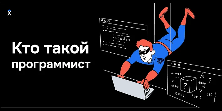 Кто такой программист и чем он занимается