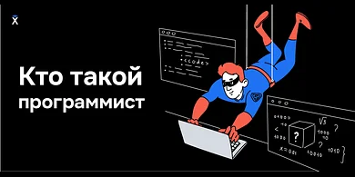 Кто такой программист и чем он занимается