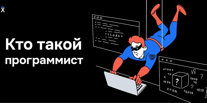 Кто такой программист и чем он занимается