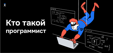 Кто такой программист и чем он занимается