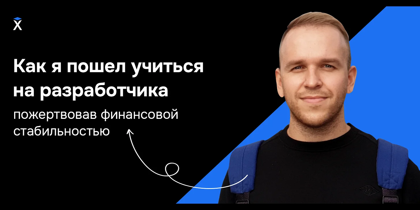 Как я пошел учиться на разработчика, пожертвовав финансовой стабильностью