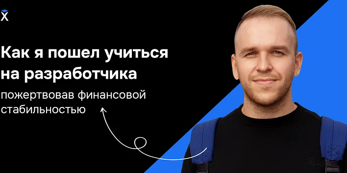 Как я пошел учиться на разработчика, пожертвовав финансовой стабильностью — история выпускника