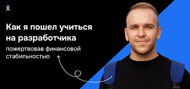 Как я пошел учиться на разработчика, пожертвовав финансовой стабильностью