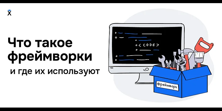 Что такое фреймворки и какие они бывают