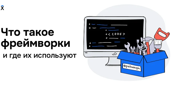 Что такое фреймворки и какие они бывают