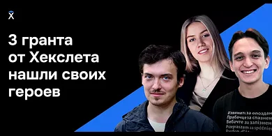 Изучили код — изменили жизнь: истории победителей конкурса грантов от Хекслета «Снежный код»