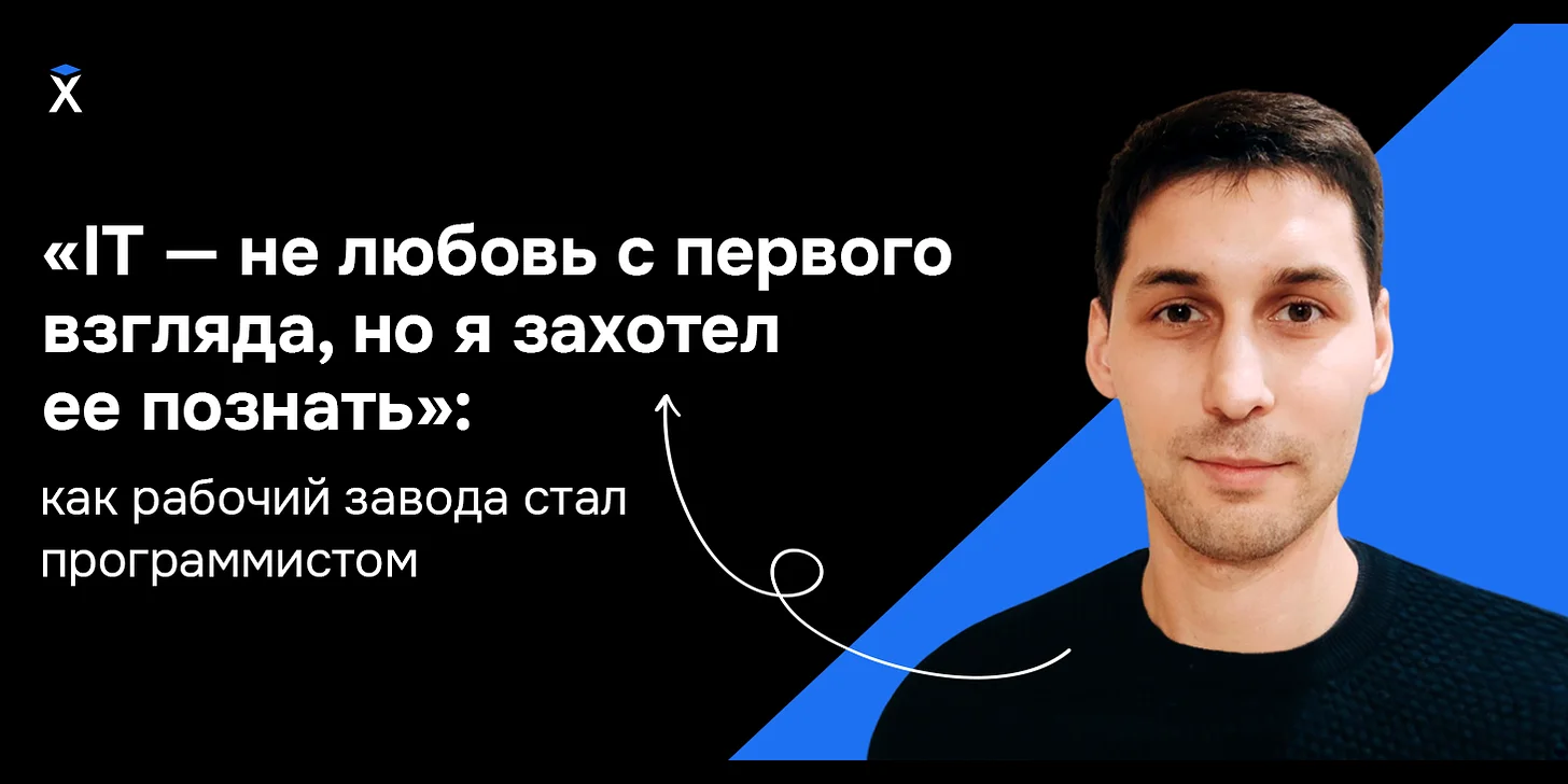 «IT — не любовь с первого взгляда, но я захотел ее познать»: как рабочий завода стал программистом