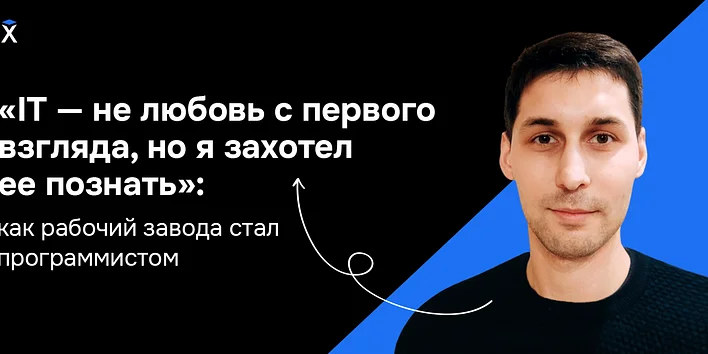 «IT — не любовь с первого взгляда, но я захотел ее познать»: как рабочий завода стал программистом — история выпускника