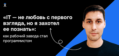 «IT — не любовь с первого взгляда, но я захотел ее познать»: как рабочий завода стал программистом