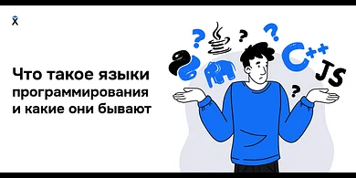 Что такое языки программирования и какие они бывают