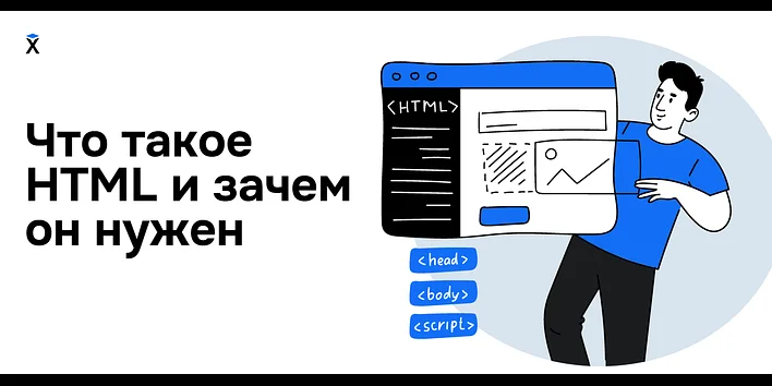 Что такое HTML и зачем он нужен