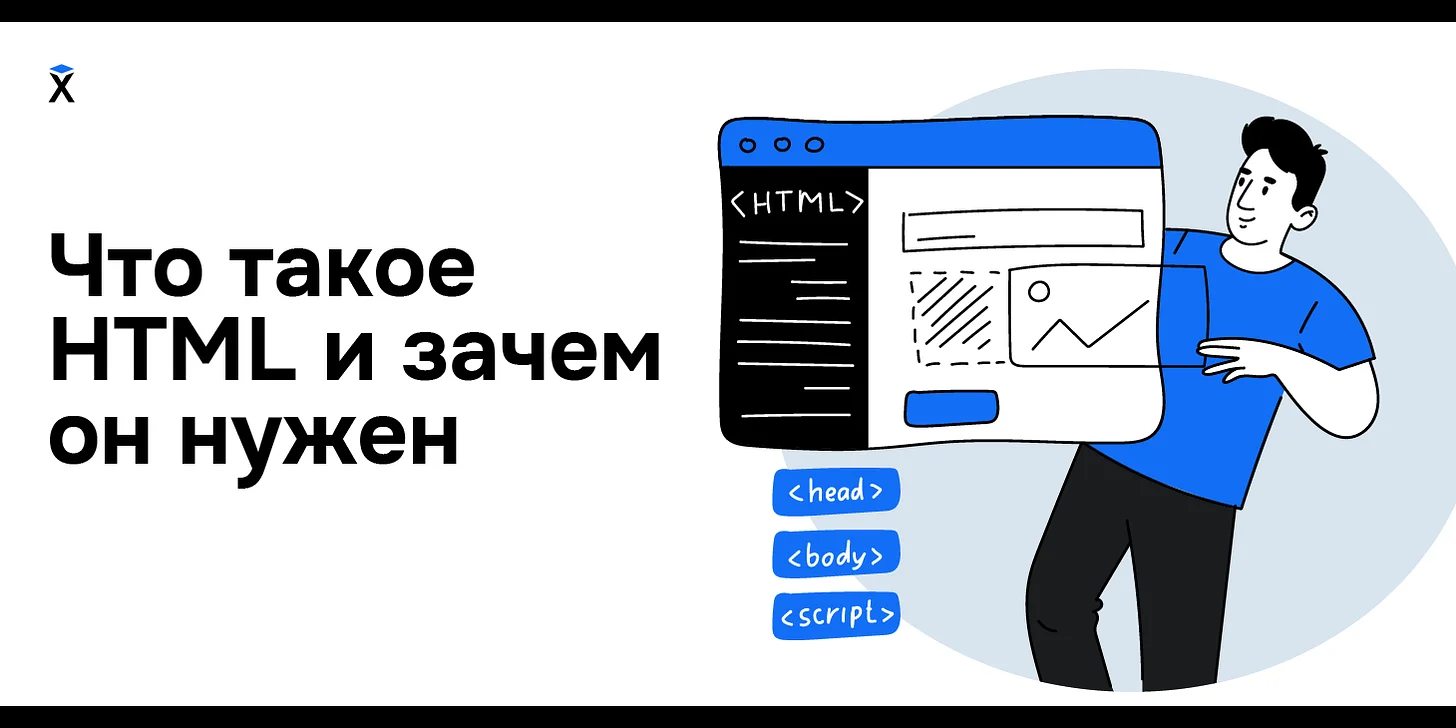 Что такое HTML и зачем он нужен